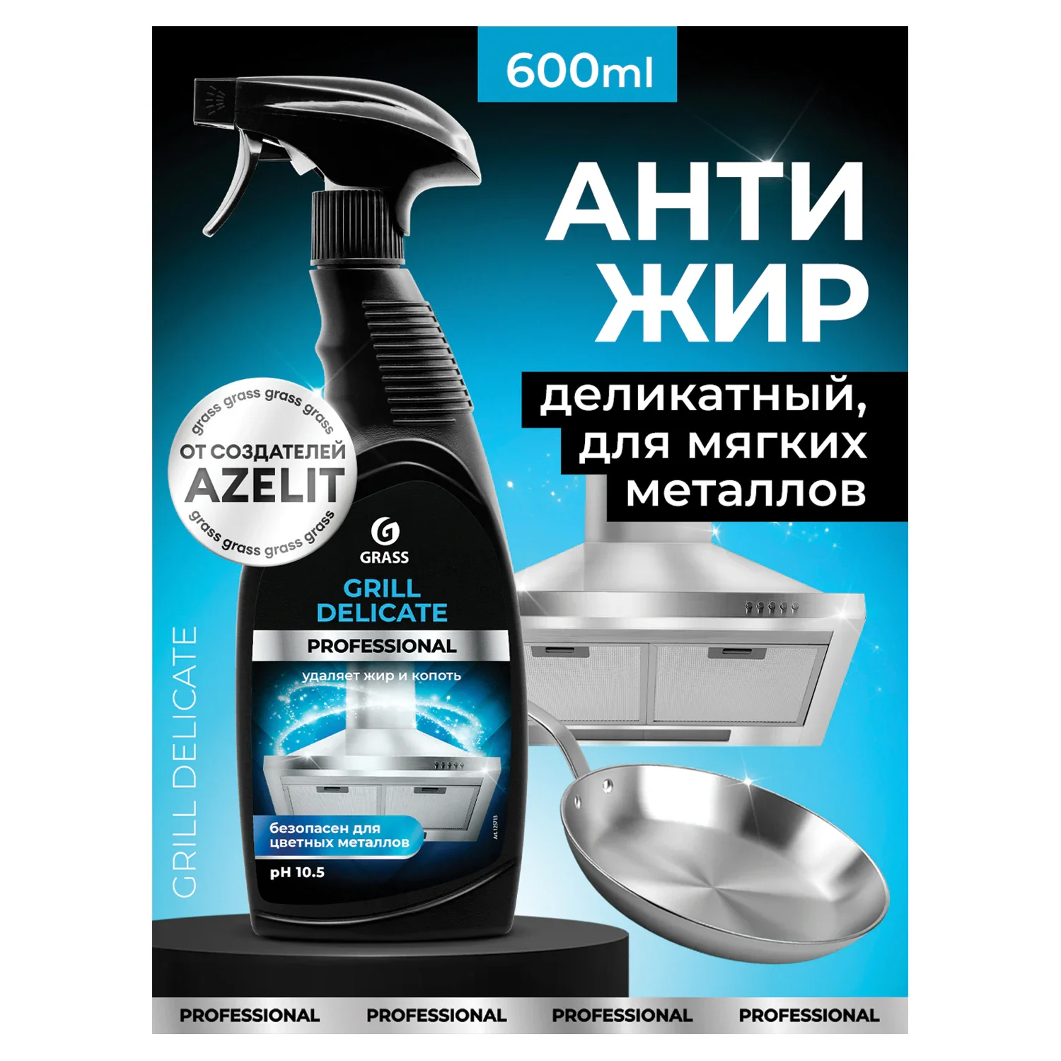 Средство щелочное от жира и нагара GRASS GRILL DELICATE PROFES, 600 мл